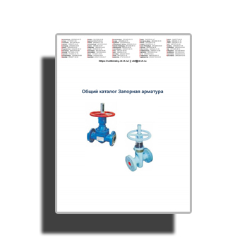 Запорная арматура - Каталог продукции компании 